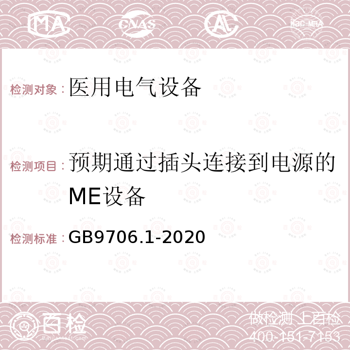 预期通过插头连接到电源的ME设备 医用电气设备第1部分：基本安全和基本性能的通用要求