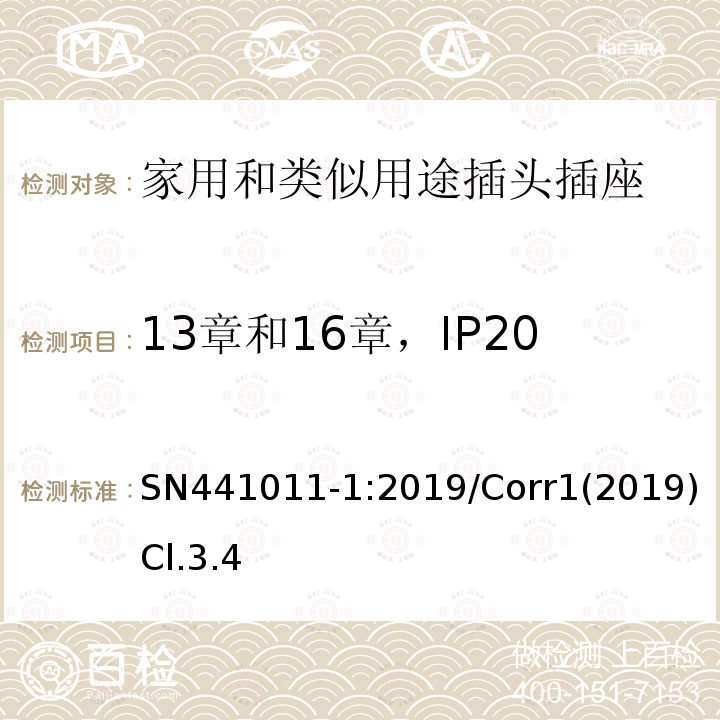 13章和16章，IP20和IP50插座上的排水孔 家用和类似用途插头插座 第1部分：风险分析的系统描述和与IEC 60884系列标准的国家差异