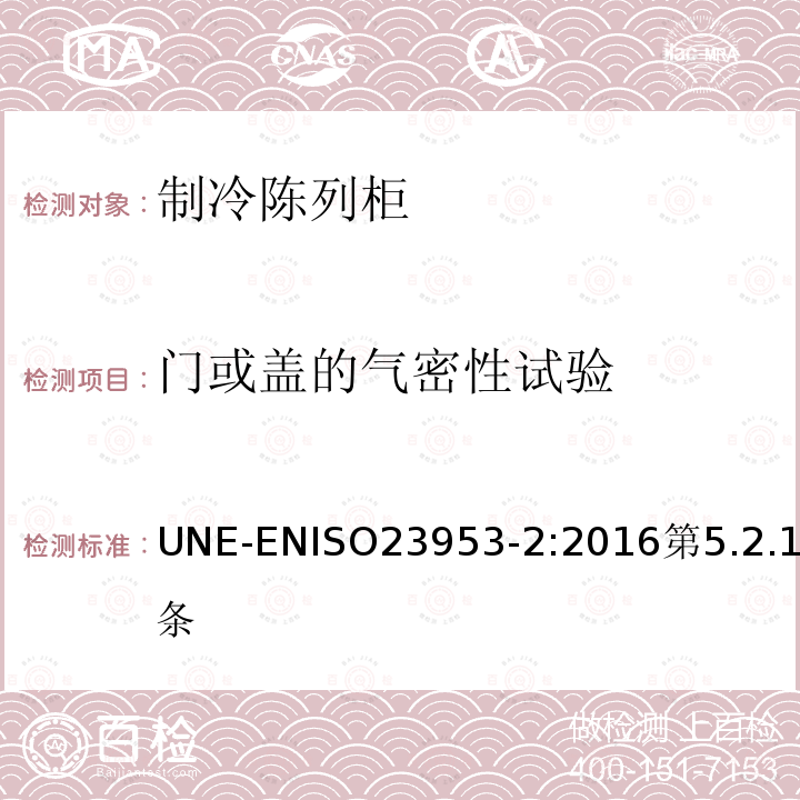 门或盖的气密性试验 制冷陈列柜 第2部分：分类、要求和测试条件