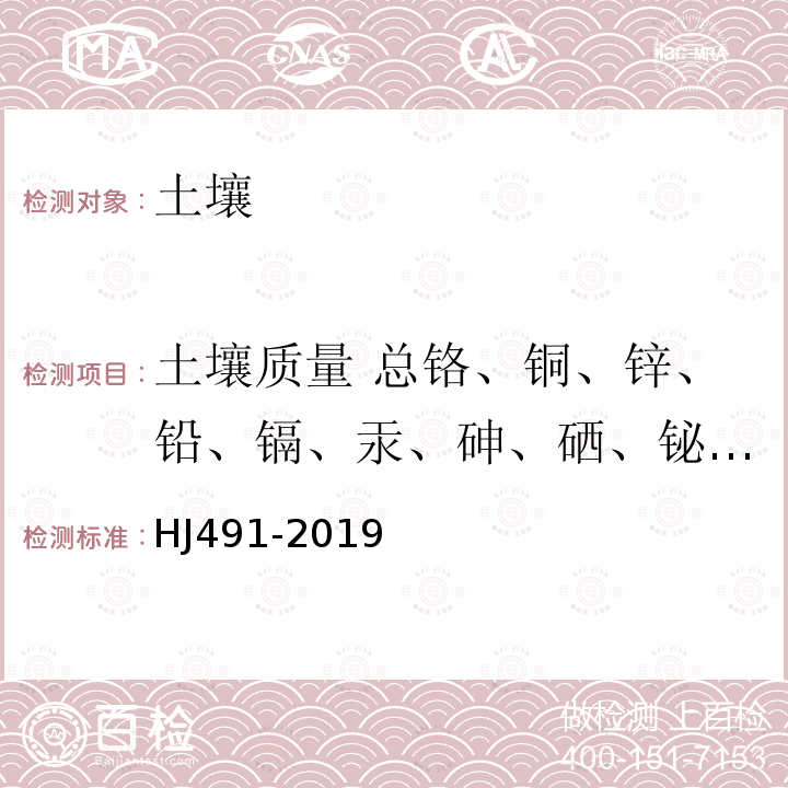 土壤质量 总铬、铜、锌、铅、镉、汞、砷、硒、铋、锑元素测定 HJ 491-2019 土壤和沉积物 铜、锌、铅、镍、铬的测定 火焰原子吸收分光光度法