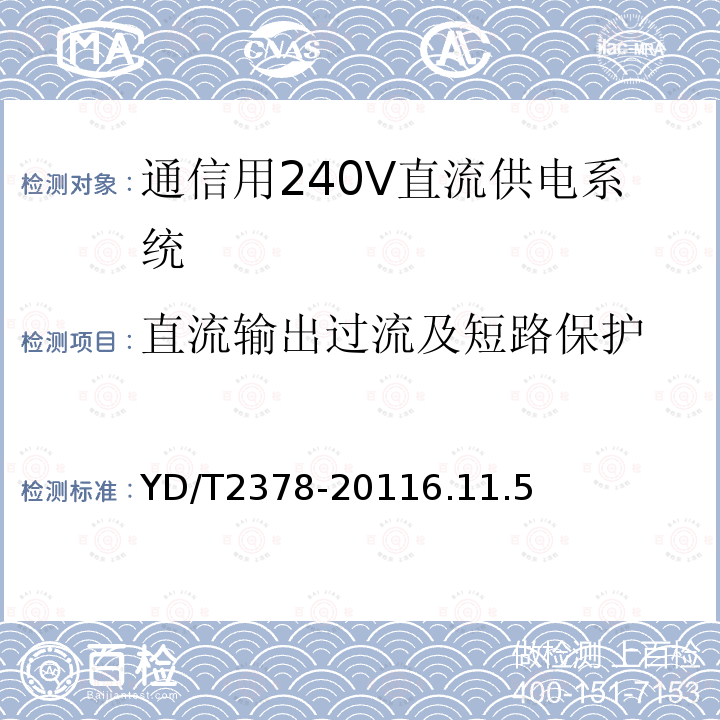 直流输出过流及短路保护 通信用240V直流供电系统