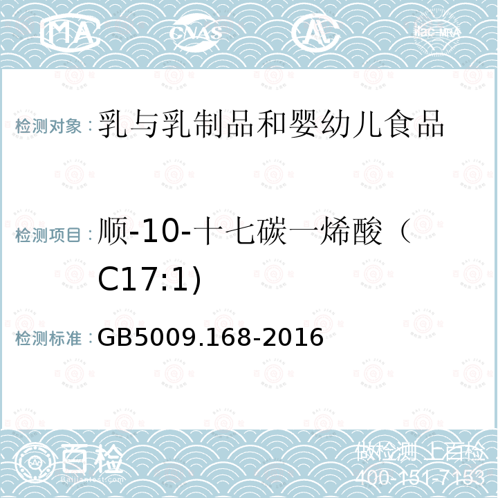 顺-10-十七碳一烯酸（C17:1) 食品安全国家标准 食品中脂肪酸的测定