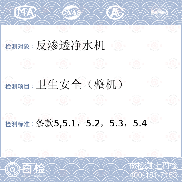 衛生安全（整機） 生活飲用水衛生規范 (衛生部，2001年6月） 附件4C 飲用水水質處理器衛生安全與功能評價規范—— 反滲透處理裝置