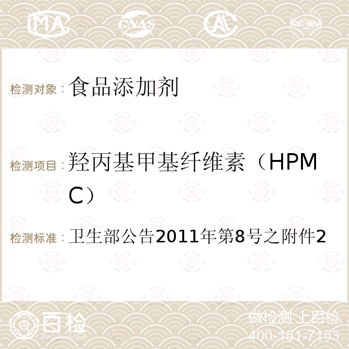 羟丙基甲基纤维素（HPMC） 卫生部公告2011年第8号之附件2：食品添加剂 羟丙基甲基纤维素（HPMC）