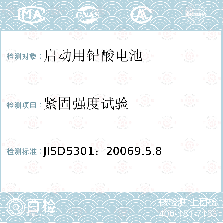 紧固强度试验 JISD5301：20069.5.8 铅酸启动蓄电池