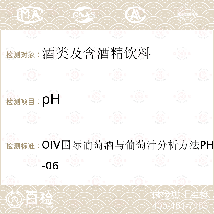 pH OIV国际葡萄酒与葡萄汁分析方法 PH OIV-MA-F1-06