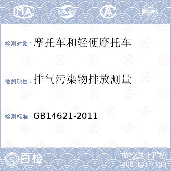 排气污染物排放测量 摩托车和轻便摩托车排气污染物排放限值及测量方法（怠速法）