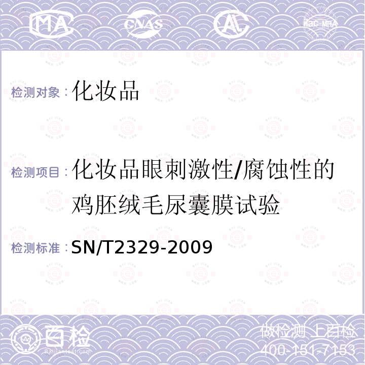 化妆品眼刺激性/腐蚀性的鸡胚绒毛尿囊膜试验 化妆品眼刺激性/腐蚀性的鸡胚绒毛尿囊膜试验