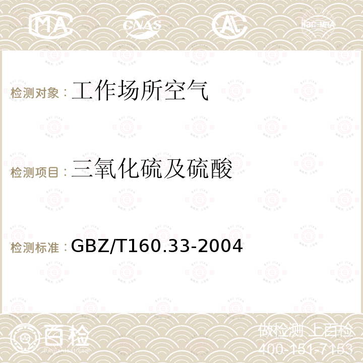 三氧化硫及硫酸 工作场所空气中硫化物的测定方法 6.三氧化硫和硫酸的氯化钡比浊法