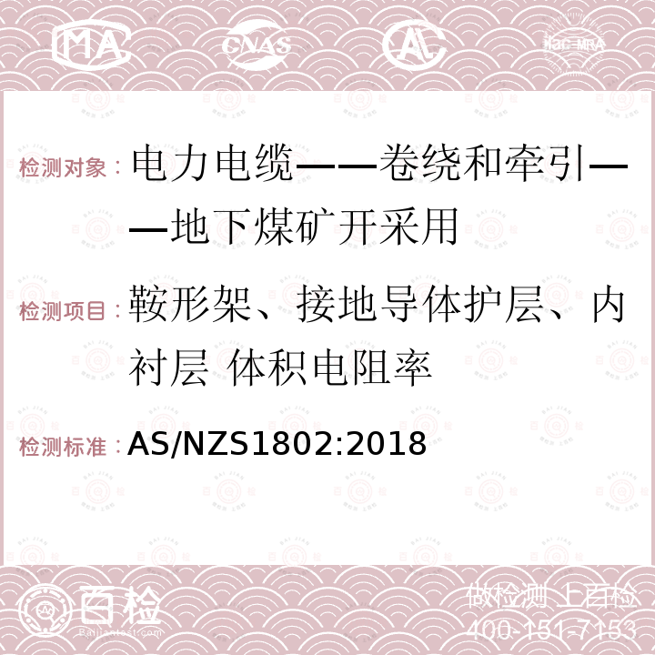 鞍形架、接地导体护层、内衬层 体积电阻率 电力电缆-卷绕和牵引-地下煤矿开采用