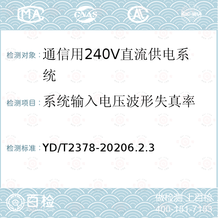 系统输入电压波形失真率 通信用240V直流供电系统