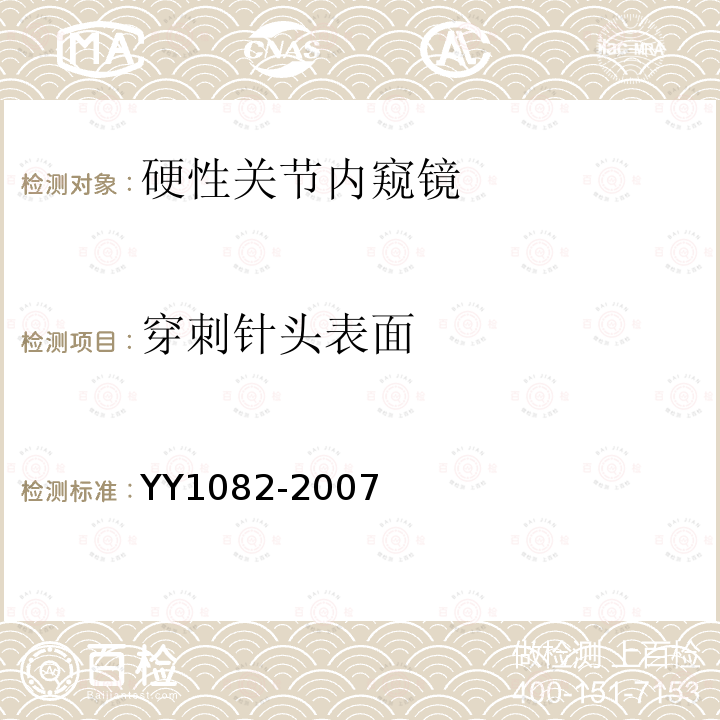 穿刺针头表面 YY 1082-2007 硬性关节内窥镜