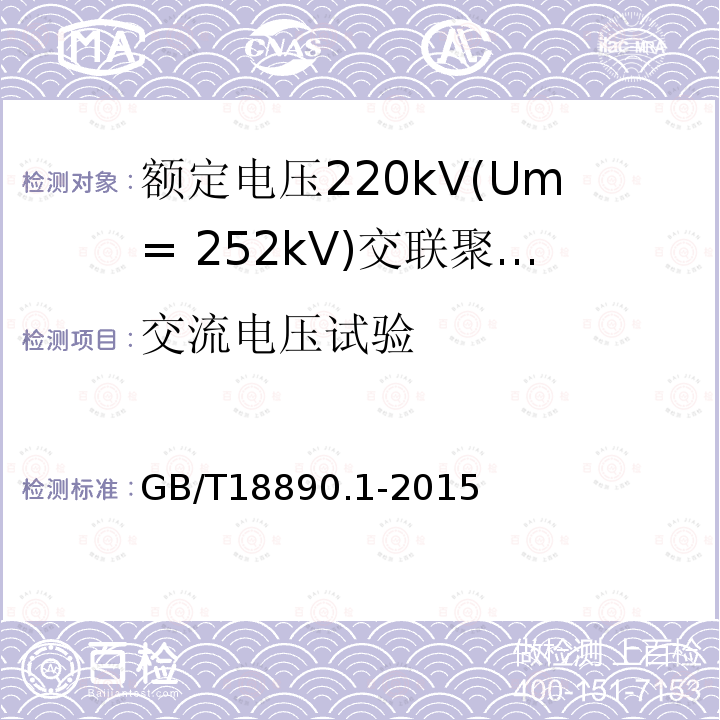 交流电压试验 额定电压220kV(Um= 252kV)交联聚乙烯绝缘电力电缆及其附件 第1部分:试验方法和要求