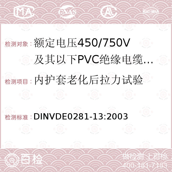 内护套老化后拉力试验 额定电压450/750V及以下聚氯乙烯绝缘电缆 第13部分：两芯或者多芯导体耐油PVC护套电缆