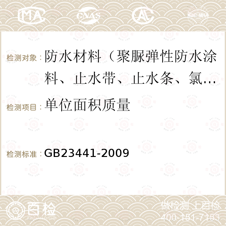 单位面积质量 自粘聚合物改性沥青防水卷材 第5.3条