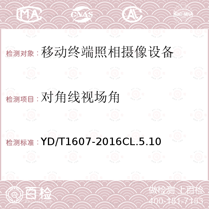 对角线视场角 移动终端图像及视频传输特性 技术要求和测试方法