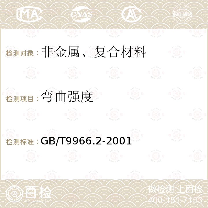 弯曲强度 天然饰面石材试验方法 第2部分:干燥、水饱和弯曲强度试验方法