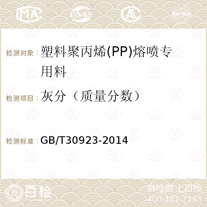 灰分（质量分数） 塑料聚丙烯(PP)熔喷专用料