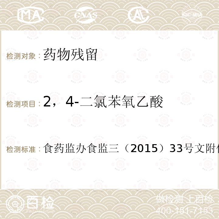 2，4-二氯苯氧乙酸 食品安全监督抽检和风险监测指定检验方法