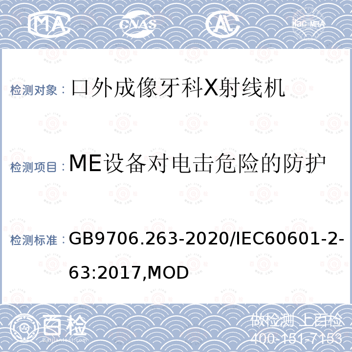 ME设备对电击危险的防护 口外成像牙科X射线机基本安全和基本性能专用要求