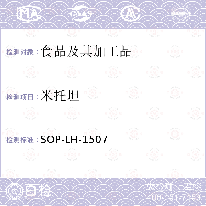 米托坦 食品中多种农药残留的筛查测定方法—气相（液相）色谱/四级杆-飞行时间质谱法