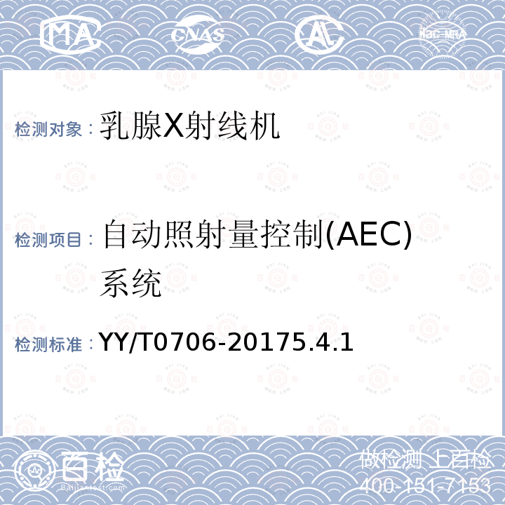 自动照射量控制(AEC)系统 乳腺X射线机专用技术条件