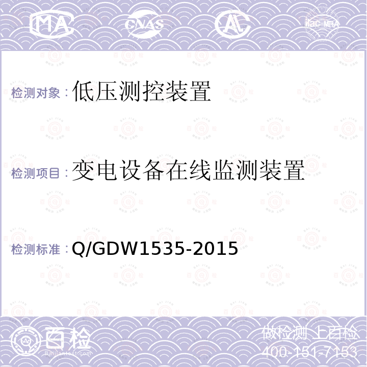 变电设备在线监测装置 Q/GDW1535-2015 通用技术规范