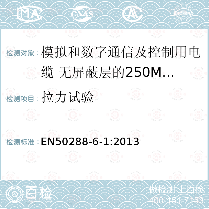 拉力试验 模拟和数字通信及控制用电缆 第6-1部分：无屏蔽层的250MHz及以下水平层及建筑物主干电缆分规范