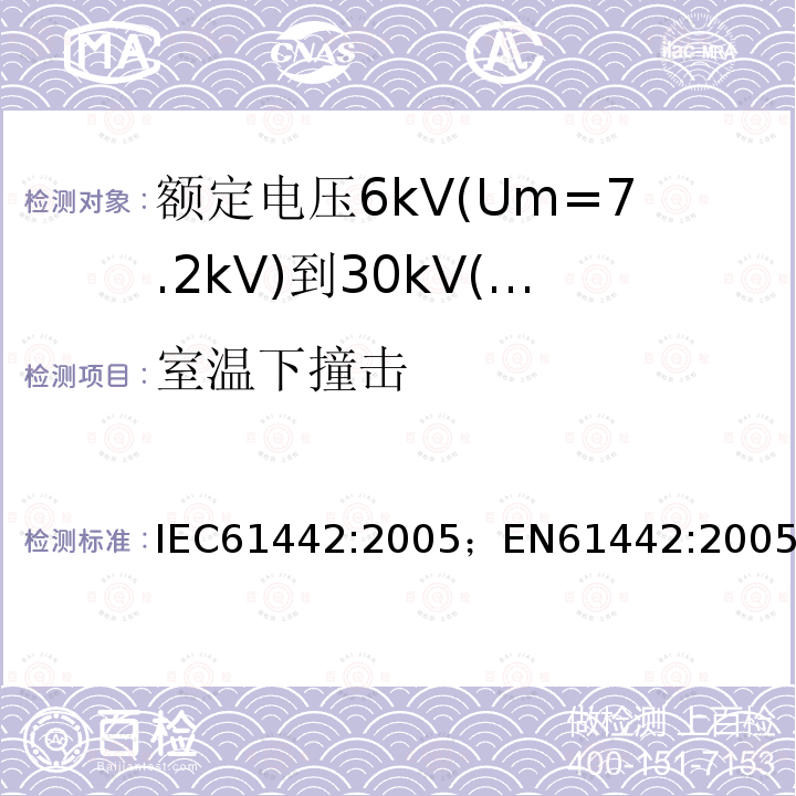 室温下撞击 额定电压6kV(Um=7.2kV)到30kV(Um=36kV)电力电缆附件试验方法