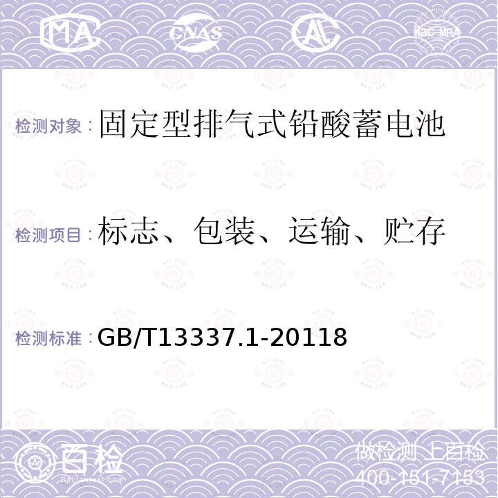 标志、包装、运输、贮存 固定型排气式铅酸蓄电池 第1部分：技术条件