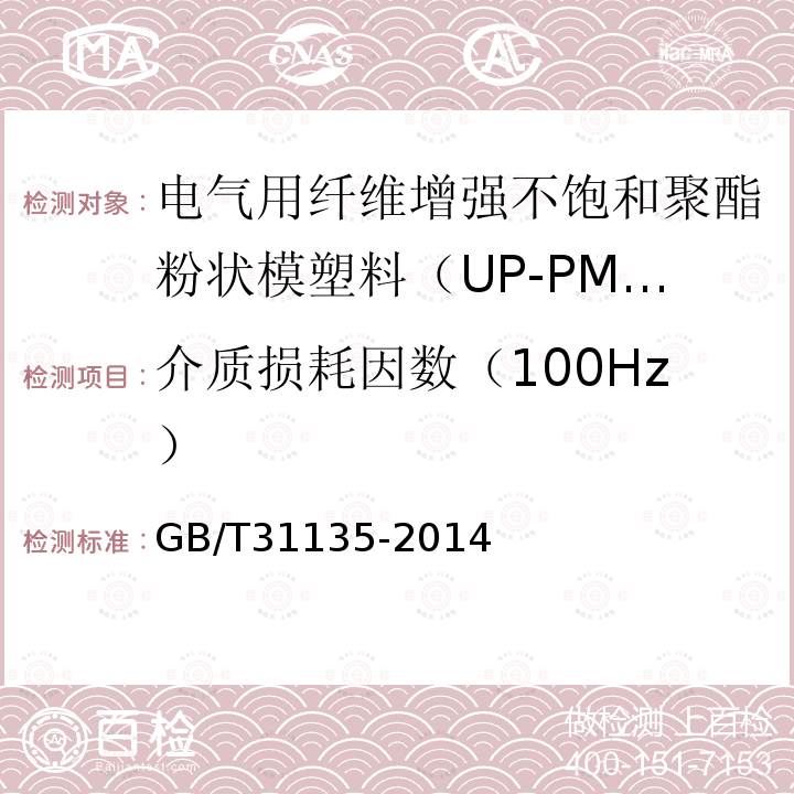 介质损耗因数（100Hz） 电气用纤维增强不饱和聚酯粉状模塑料（UP-PMC）