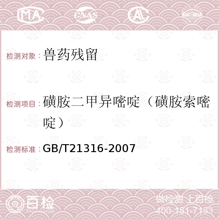 磺胺二甲异嘧啶（磺胺索嘧啶） 动物源性食品中磺胺类药物残留量的测定 高效液相色谱-质谱-质谱法