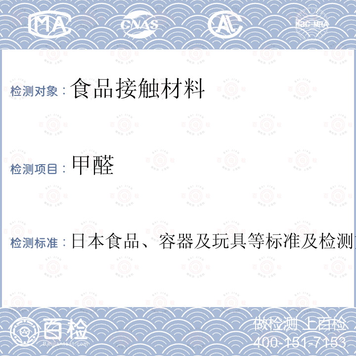 甲醛 日本食品、容器及玩具等标准及检测方法 2009版