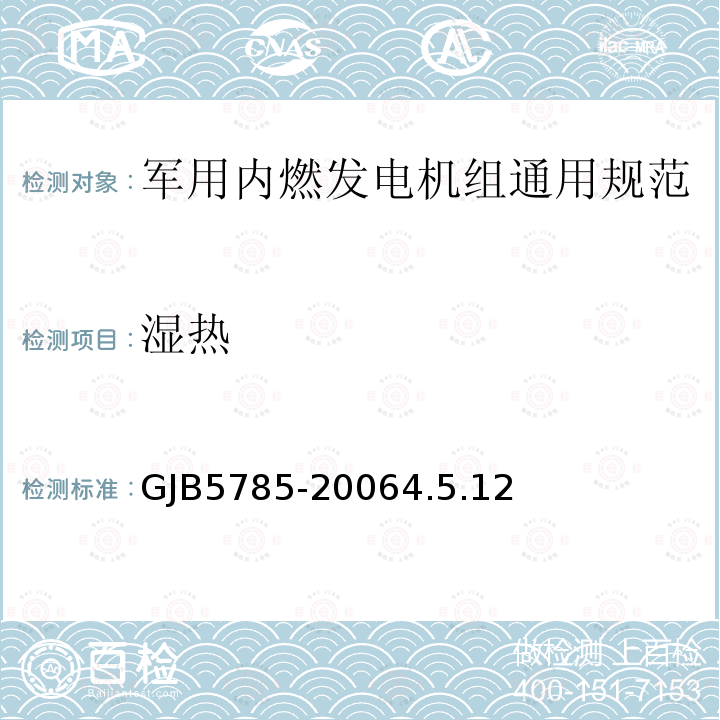 湿热 GJB5785-20064.5.12 军用内燃发电机组通用规范