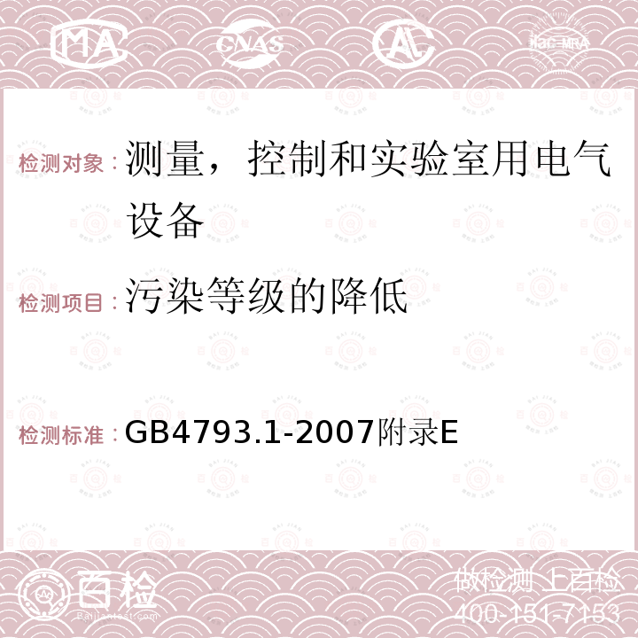 污染等级的降低 测量、控制和试验室用电气设备的安全要求 第1 部分：通用要求