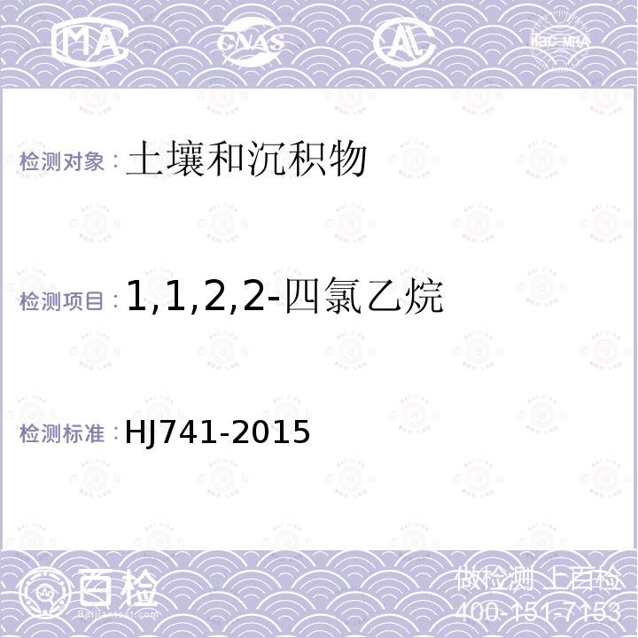 1,1,2,2-四氯乙烷 土壤和沉积物 37种挥发性有机物的测定 顶空 气相色谱法