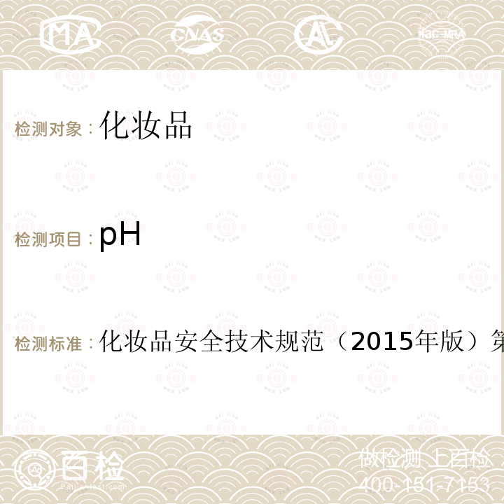 pH 化妆品安全技术规范（2015年版）