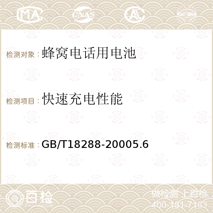 快速充电性能 蜂窝电话用金属氢化物镍电池总规范