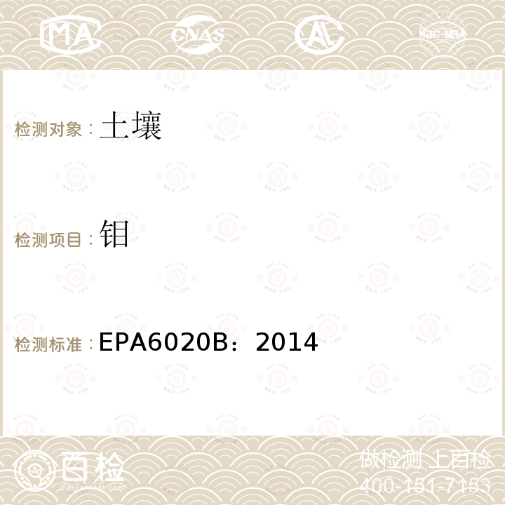钼 EPA6020B：2014 电感耦合等离子体-质谱法