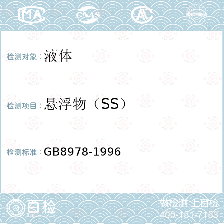 悬浮物（SS） GB 8978-1996 污水综合排放标准