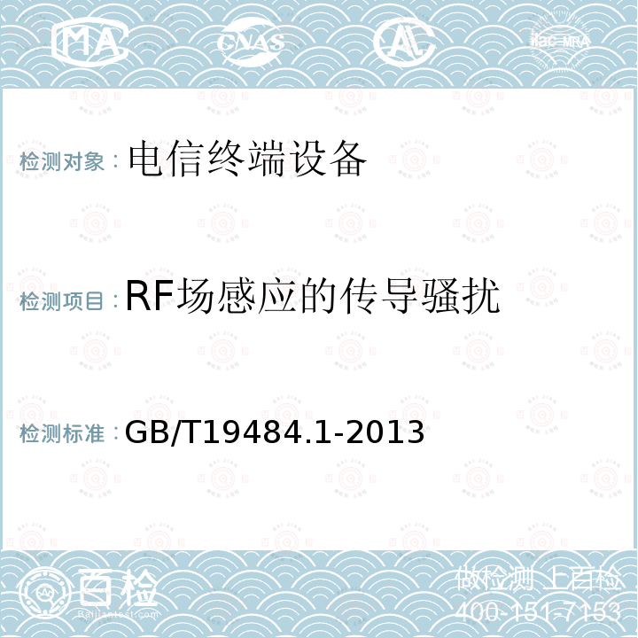 RF场感应的传导骚扰 800MHz/2GHzcdma2000数字蜂窝移动通信系统的电磁兼容性要求和测量方法第1部分：用户设备及其辅助设备