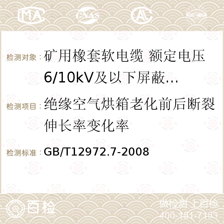 绝缘空气烘箱老化前后断裂伸长率变化率 矿用橡套软电缆 第7部分:额定电压6/10kV及以下屏蔽橡套软电缆