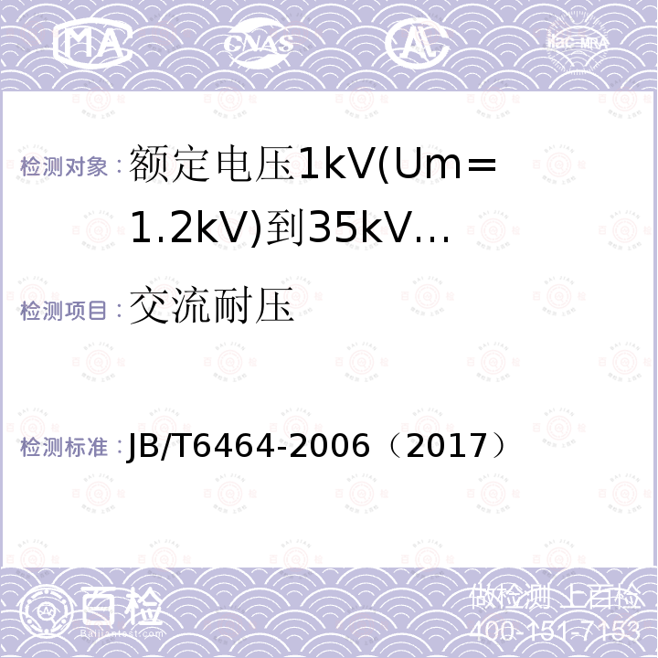 交流耐压 额定电压1kV(Um= 1.2kV)到35kV(Um= 40.5kV)挤包绝缘电力电缆绕包式直通接头