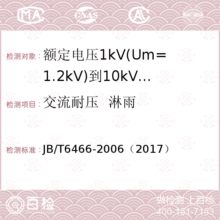 交流耐压 淋雨 额定电压1kV(Um= 1.2kV)到10kV(Um= 12kV)纸绝缘电力电缆瓷套式终端