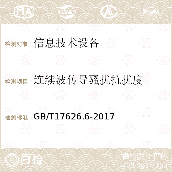 连续波传导骚扰抗扰度 电磁兼容 试验和测量技术 射频场感应的传导骚扰抗扰度