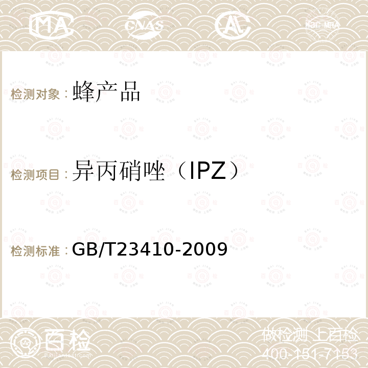 异丙硝唑（IPZ） 蜂蜜中硝基咪唑类药物及其代谢物残留量的测定 液相色谱-质谱/质谱法