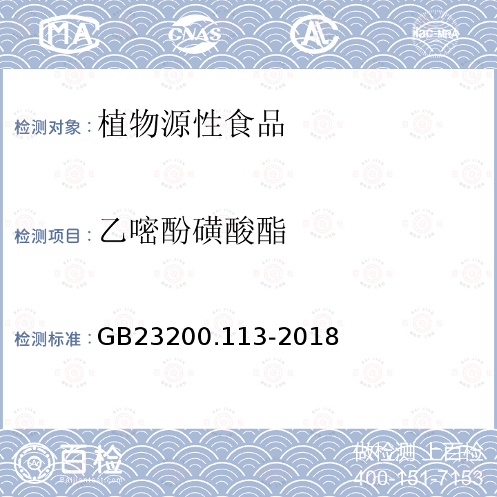 乙嘧酚磺酸酯 食品安全国家标准　植物源性食品中208种农药及其代谢物残留量的测定　气相色谱-质谱联用法