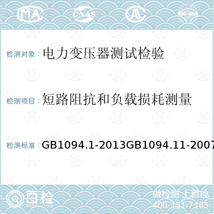 短路阻抗和负载损耗测量 电力变压器 第1部分总则 电力变压器：第11部分干式电力变压器