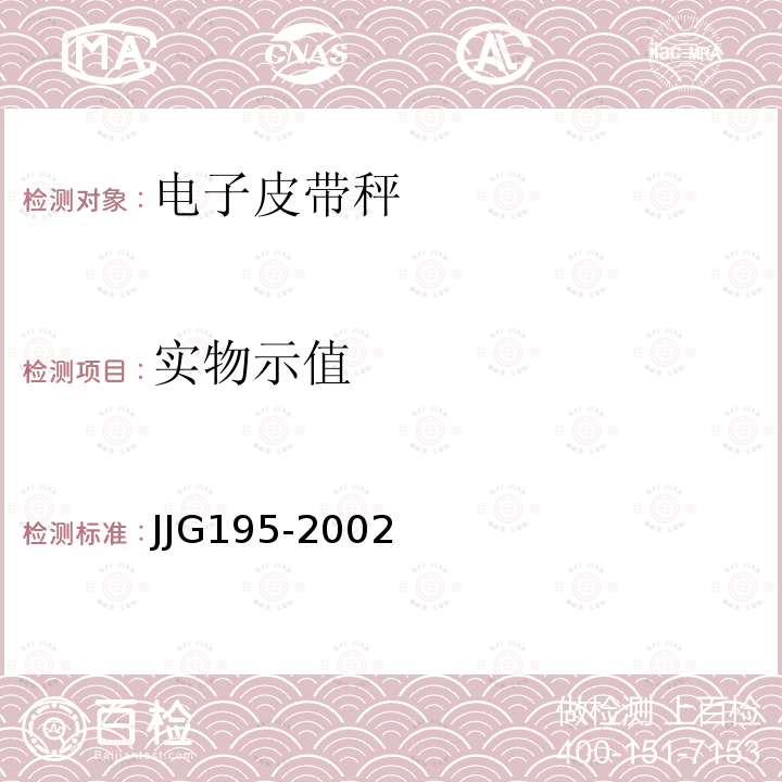实物示值 JJG195-2002 连续累计自动衡器检定规程