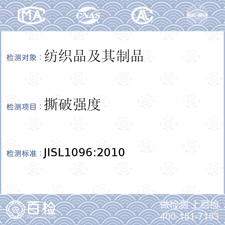撕破强度 JIS L1096-2010 织物和针织物的试验方法